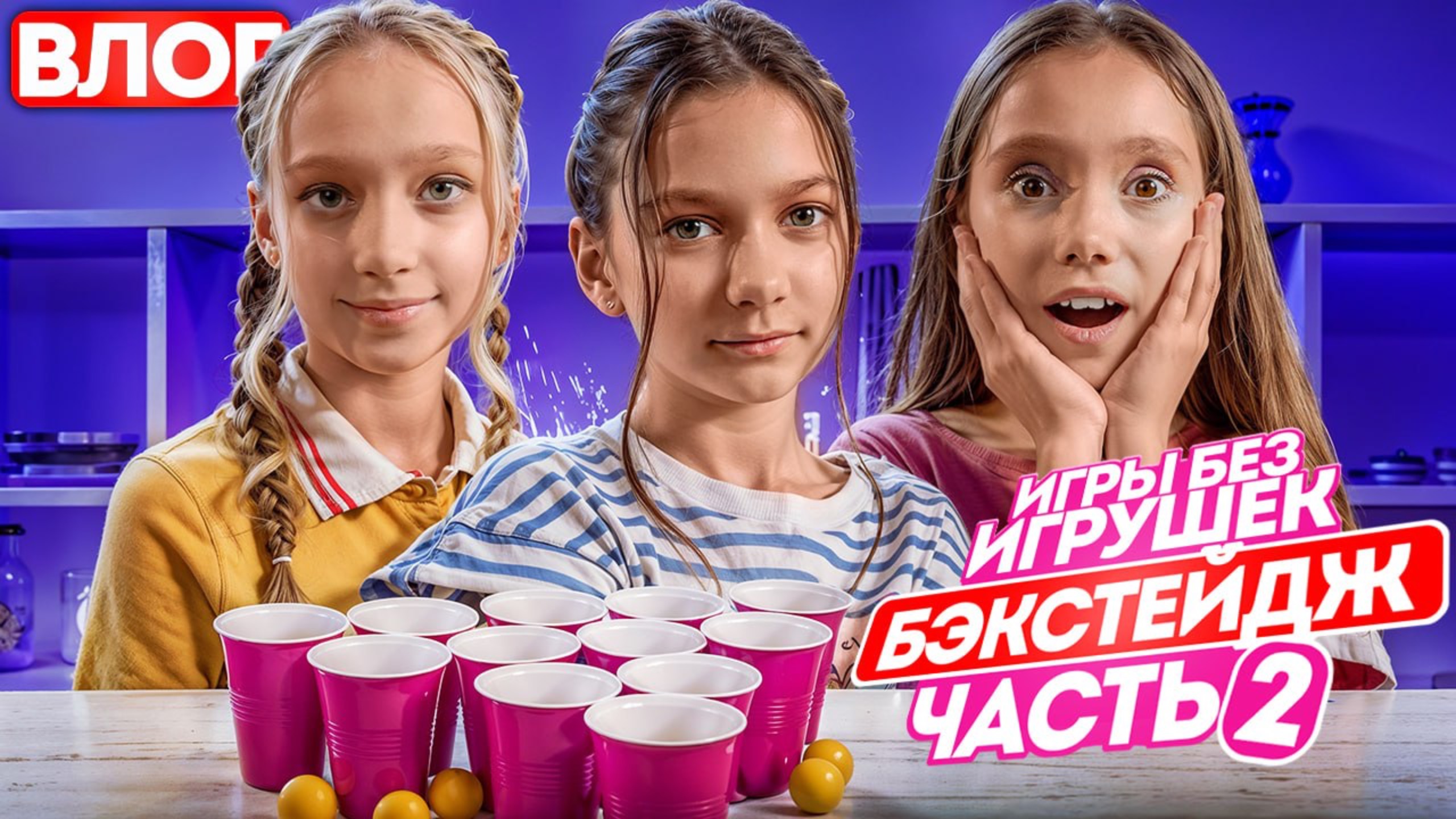 Шоу Игры Без игрушек бэкстейдж Часть 2 смотреть онлайн