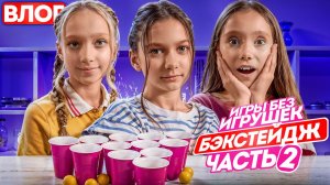 Шоу Игры Без игрушек бэкстейдж Часть 2