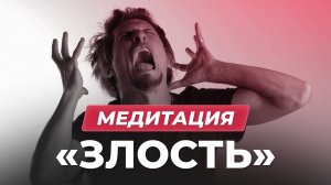 Медитация «Злость»
