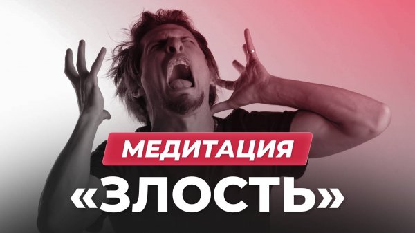Медитация «Злость»