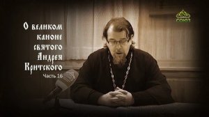 Великий покаянный канон Андрея Критского объясняет священник Константин Корепанов. Часть 16