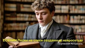 ЕСЕНИН.Песни на стихи созданные нейросетью