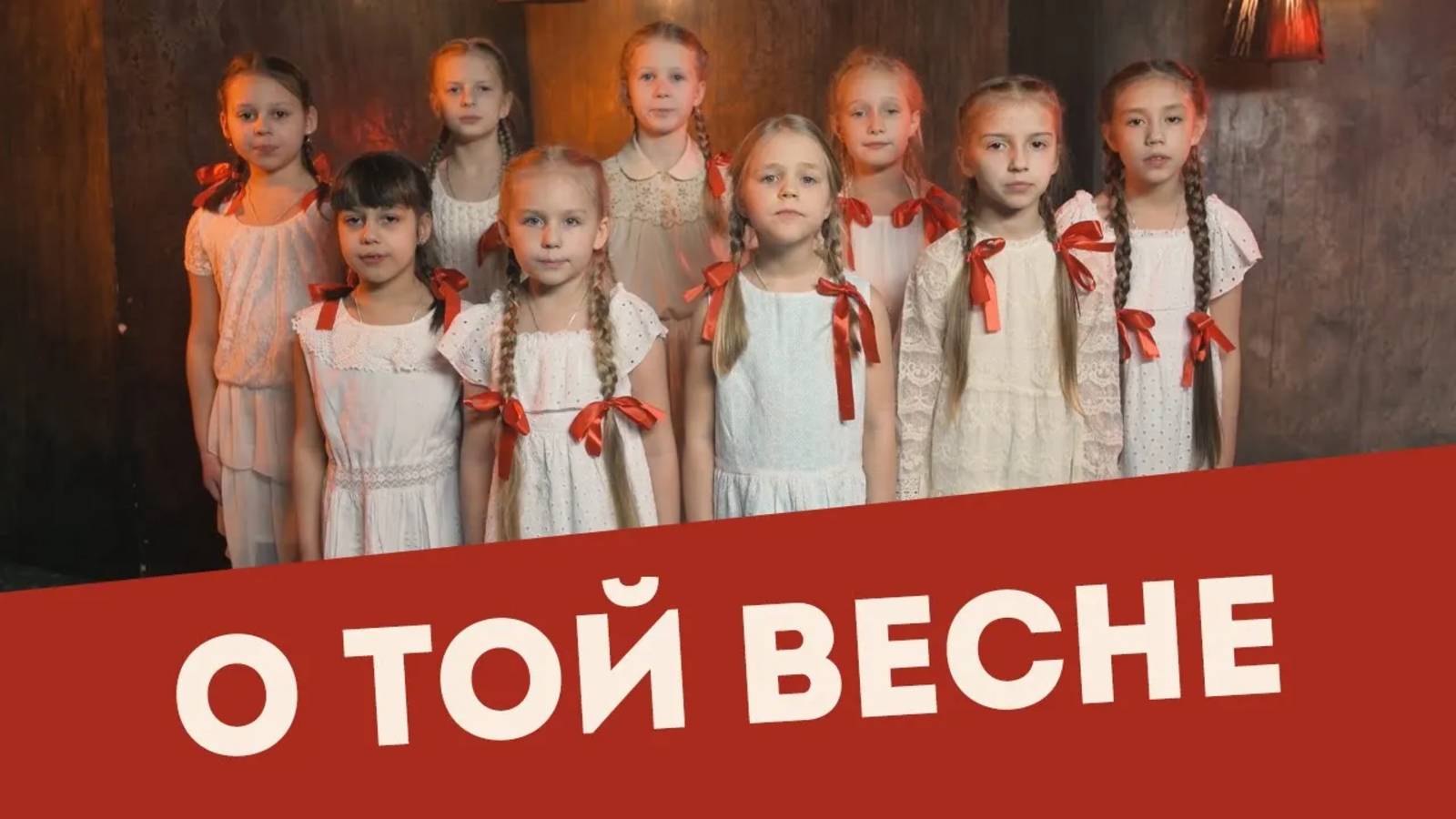 О той весне. Детский клип ко Дню Победы смотреть онлайн