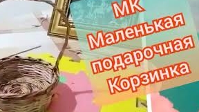 Маленькая корзинка для начинающих из бумажной лозы