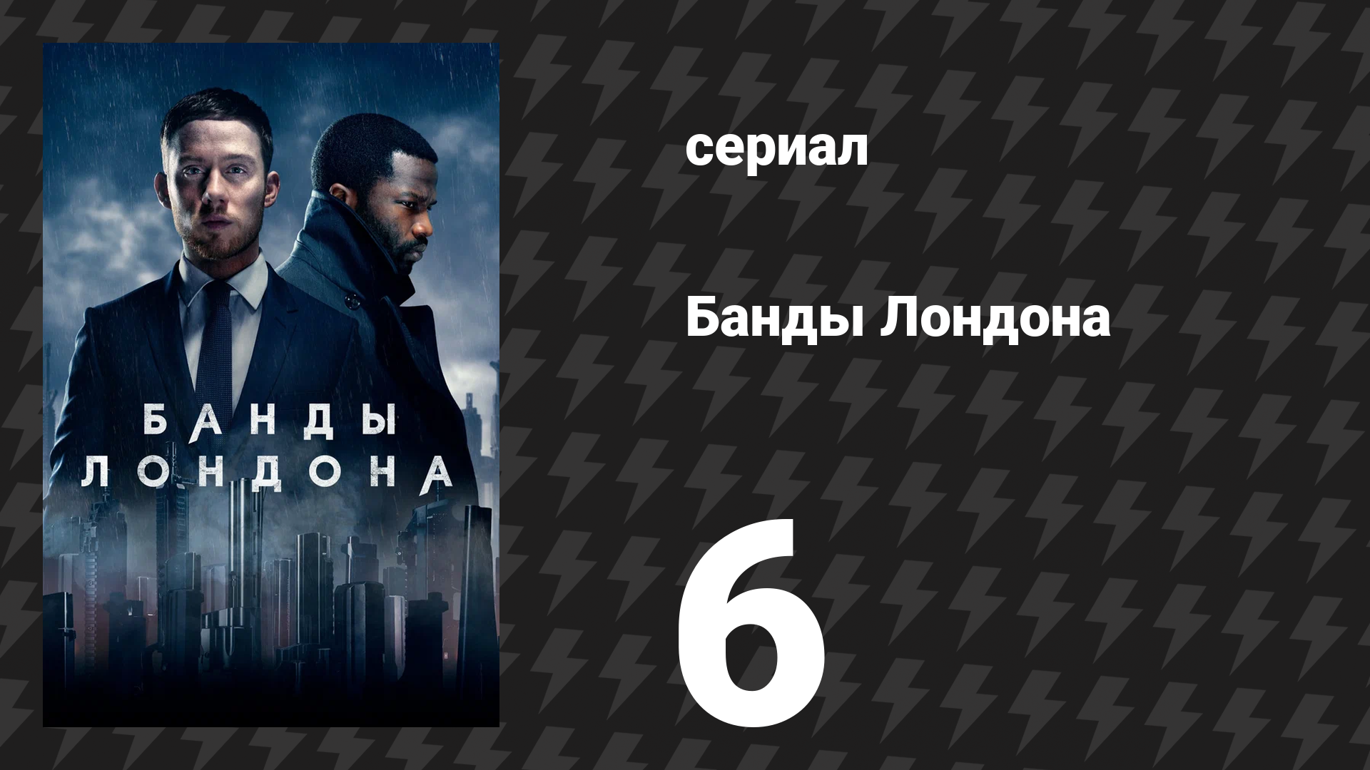 Банды Лондона 1 сезон 6 серия (сериал, 2020) смотреть онлайн