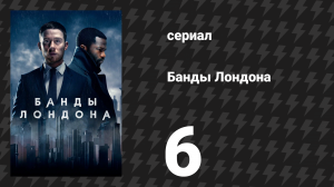 Банды Лондона 1 сезон 6 серия (сериал, 2020)