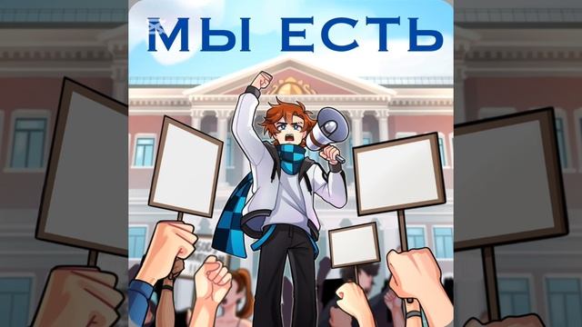 МЫ ЕСТЬ! [OST "Последняя Реальность"] Восход, MrLololoshka, PryAnnya смотреть онлайн