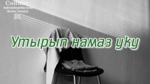 Утырып намаз уку | Рамил Гәйнетдинов