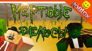 🔥 НОВЫЙ СЕРИАЛ МЕРТВЫЕ РЕЛЬСЫ 3 СЕРИЯ! ЗОМБИ И СИГМА БОЙ! АНИМАЦИЯ В РОБЛОКС 😈 КРУТОЙ ПАПА РЕАКЦИЯ