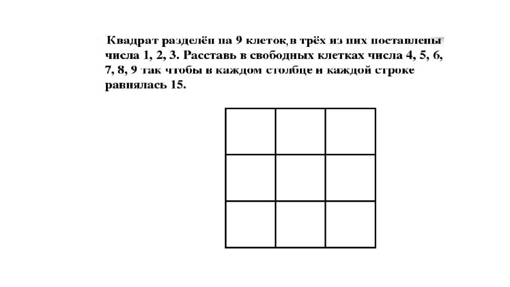 Квадрат разделён # на 9 клеток, в трёх из них поставлены числа 1, 2, 3 смотреть онлайн