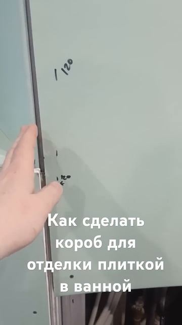 Как правильно сделать короб в ванной с последующей от? смотреть онлайн