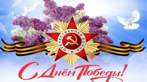 С Великой Победой! С 9 мая! Музыкальная открытка поздравление.