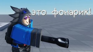 Как сделать фонарик в роблокс студио \ roblox