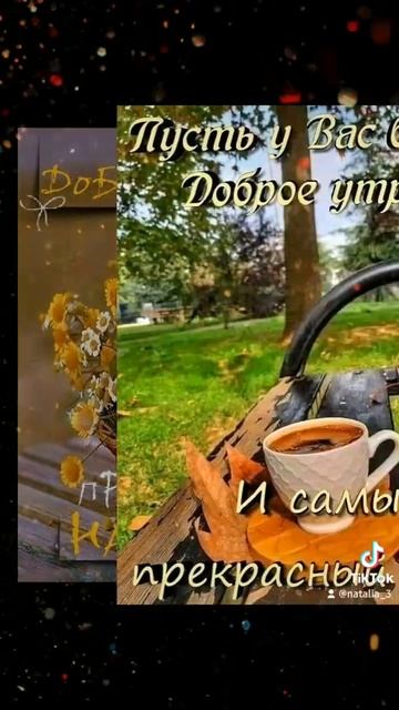 Пусть новый день будет полон чудес 🌝Доброе утро 🤗 смотреть онлайн