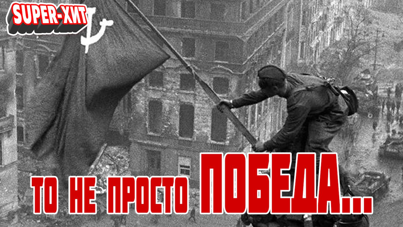То не просто Победа (песня, посвященная дню Победы 1941-1945 на стихи Т. Травника) смотреть онлайн