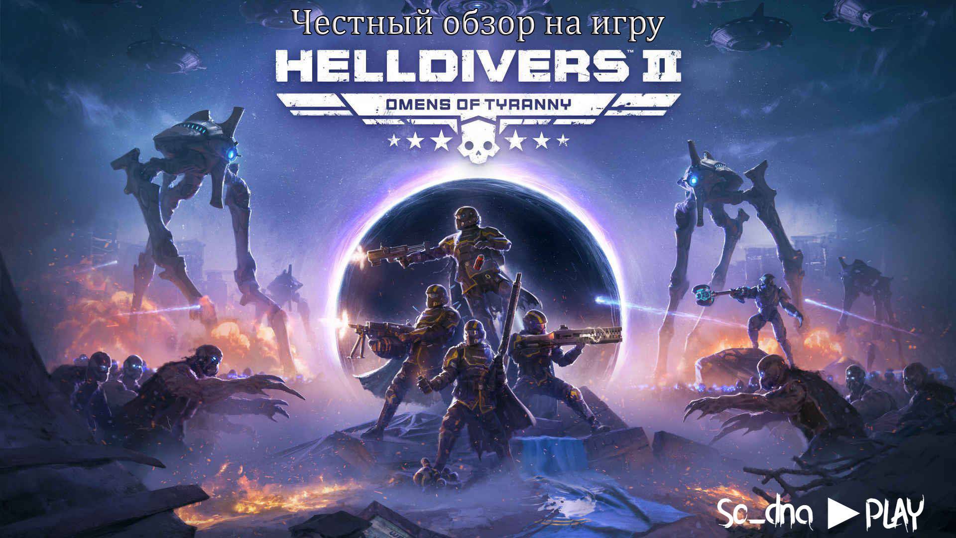 Честный обзор на игру HELLDIVERS2