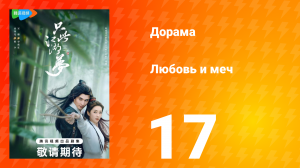Любовь и меч 1 сезон 17 серия