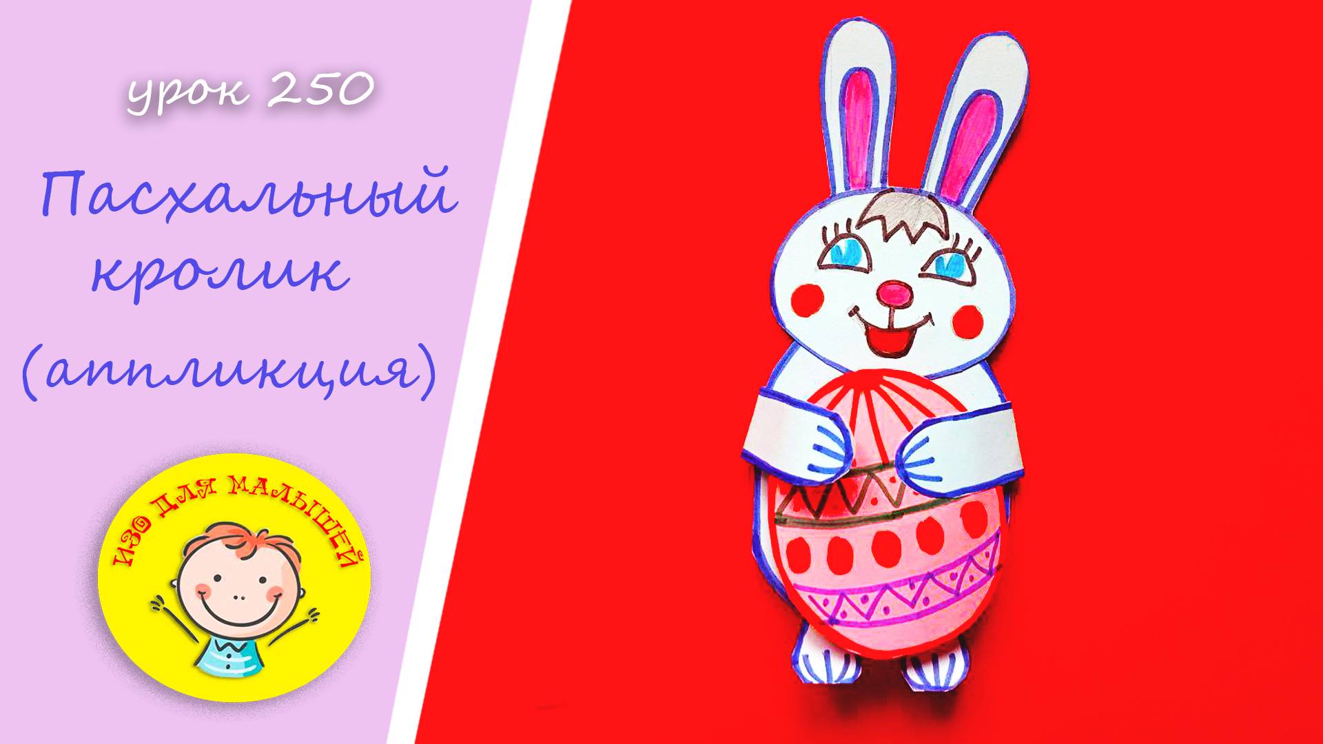 Как сделать ПАСХАЛЬНОГО КРОЛИКА. УРОК 250 Тема: "пасхальный кролик" - аппликация смотреть онлайн