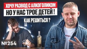 Хочу развод с алкоголиком, но у нас трое детей! Как решиться?
