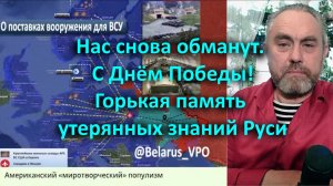 Нас снова обманут. С Днём Победы! Горькая память утерянных знаний Руси