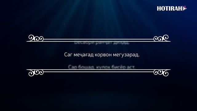 ЗАРБУЛМАСАЛ ВА МАКОЛХОИ ХАЛКИ ТОЧИК -  кисми 2. ZARBULMASAL VA MAKOLHOI KHALKI TOJIK - kismi 2.