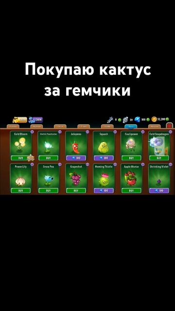 кактус за гемчики урааааааа #pvz смотреть онлайн