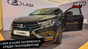 Lada e-Aura затерялась среди троллейбусов, Niva Travel сменит формат через два года 📺 Новости №3283