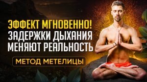 УНИКАЛЬНАЯ ПРАКТИКА "ГИПНОДЫХАНИЕ" / ЗАДЕРЖКИ ДЫХАНИЯ + АФФИРМАЦИИ