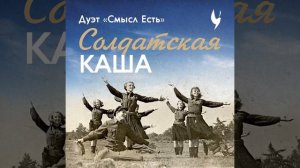 Солдатская каша (feat. ЛеМа) (Родники. Голоса поколений)
