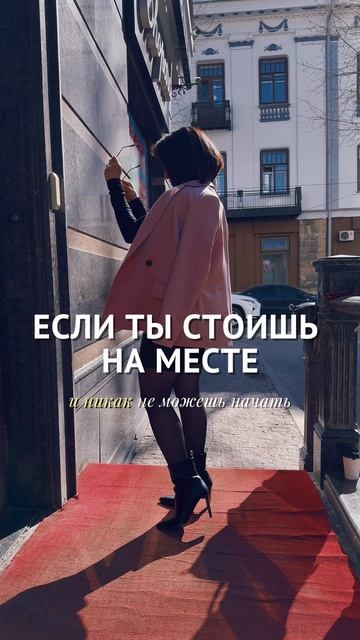 Если ты ничего не делаешь, стоишь на месте #психолог #коуч