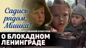 Воспитание художественной культурой: «Садись рядом, Мишка!» (1977)