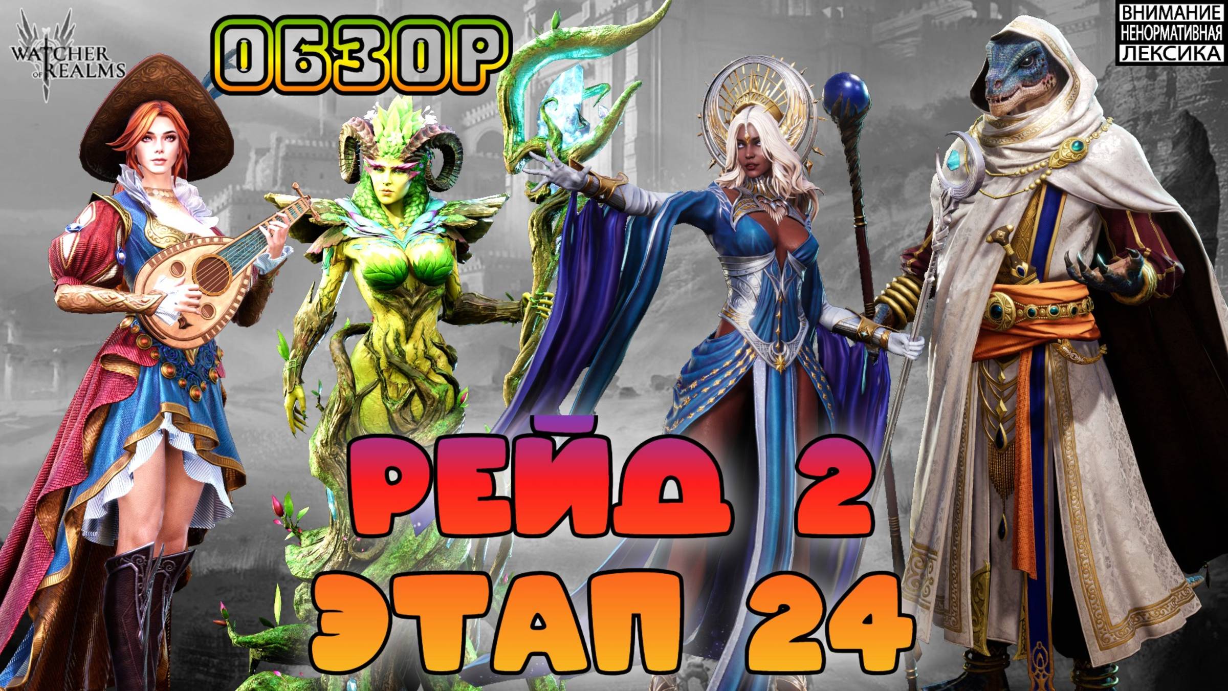 Рейд 2 этап 24 || Обзор || Watcher of Realms || 18+ смотреть онлайн