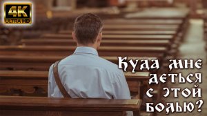 Куда мне деться с этой болью?