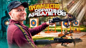 Преимущество обратных арбалетов BearHunter