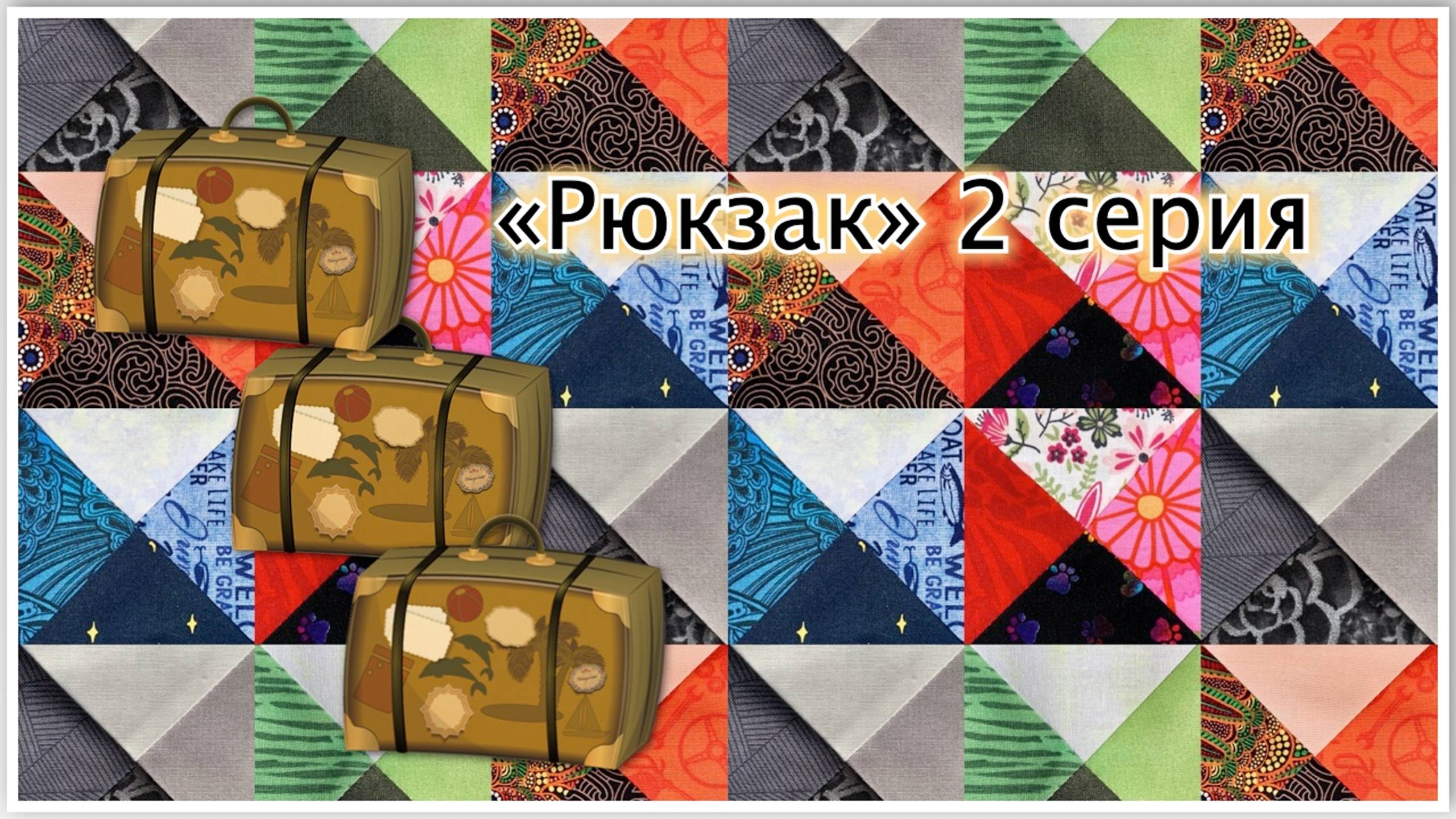 Триллер «Рюкзак», 2 серия. Квадраты здесь https://quiltlada.getcourse.ru/Komnata-Quadrats смотреть онлайн