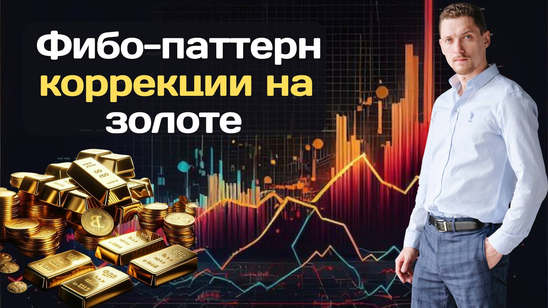 Фибо-паттерн коррекции на золоте. Fibosophy Trading. Торговля на бирже выпуск 16