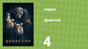 Династии 1 сезон 4 серия (документальный сериал, 2018)