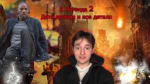 Я Легенда 2
Дата выхода и все детали