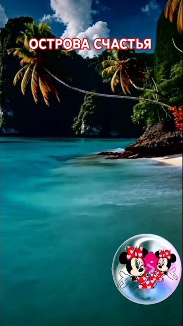 Острова счастья,это и есть жизнь#мирсчастья#shorts смотреть онлайн