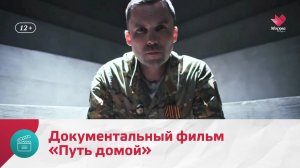 Документальный фильм «Путь домой» | Москва Доверие