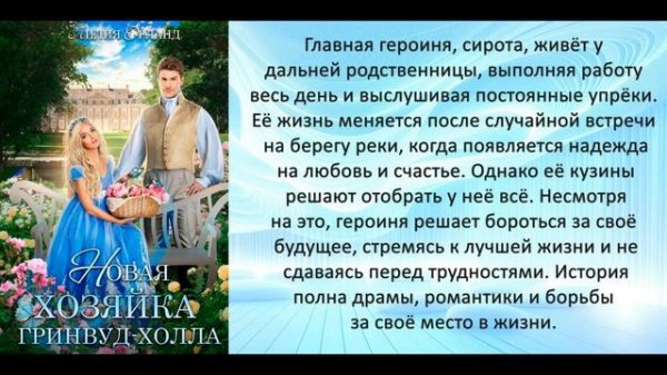 Аудиокнига Лилии Орланд «Новая хозяйка Гринвуд Холла?