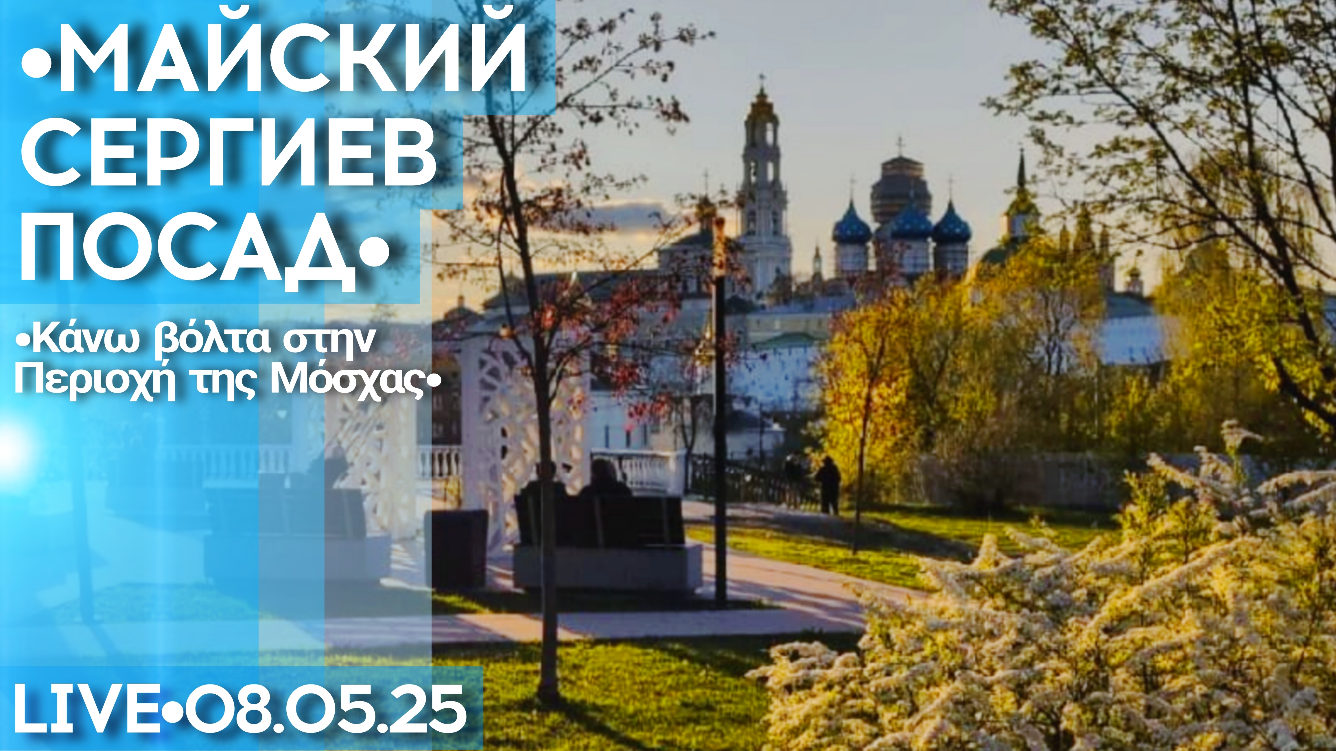 Прогулка по городу в прямом эфире