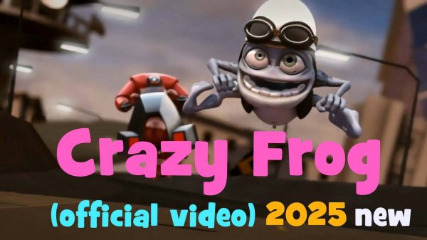 CRAZY FROG | Сумасшедшая лягушка | Новый клип - Меткость #crazyfrog #крейзифрог #сумасшедшаялягушка
