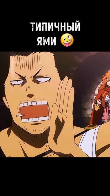 Типичный ЯМИ😎 | 🎬 ЧЁРНЫЙ КЛЕВЕР | #аниме #anime #анимемом смотреть онлайн