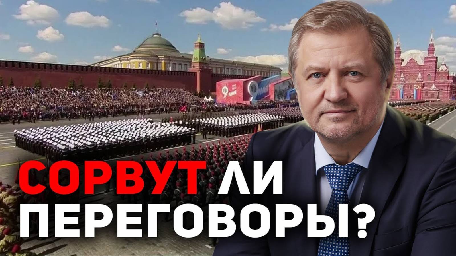 День Победы: Кремль под прицелом. Возможные провокации смотреть онлайн