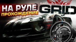 Прохождение Race Driver GRID. Каково на руле? Начало карьеры и уже 24 часа Ле-Мана!