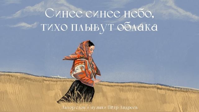 Татьяна Куртукова - Синее небо (сл. и муз. Пётр Андреев)