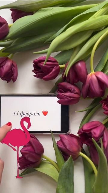 14 февраля приближается, ждем ваших заказов, радуйте до смотреть онлайн