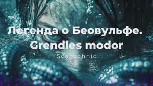 Scazochnic - Легенда о Беовульфе. Часть 2. Grendles modor | Heavy metal | авторские стихи | AI