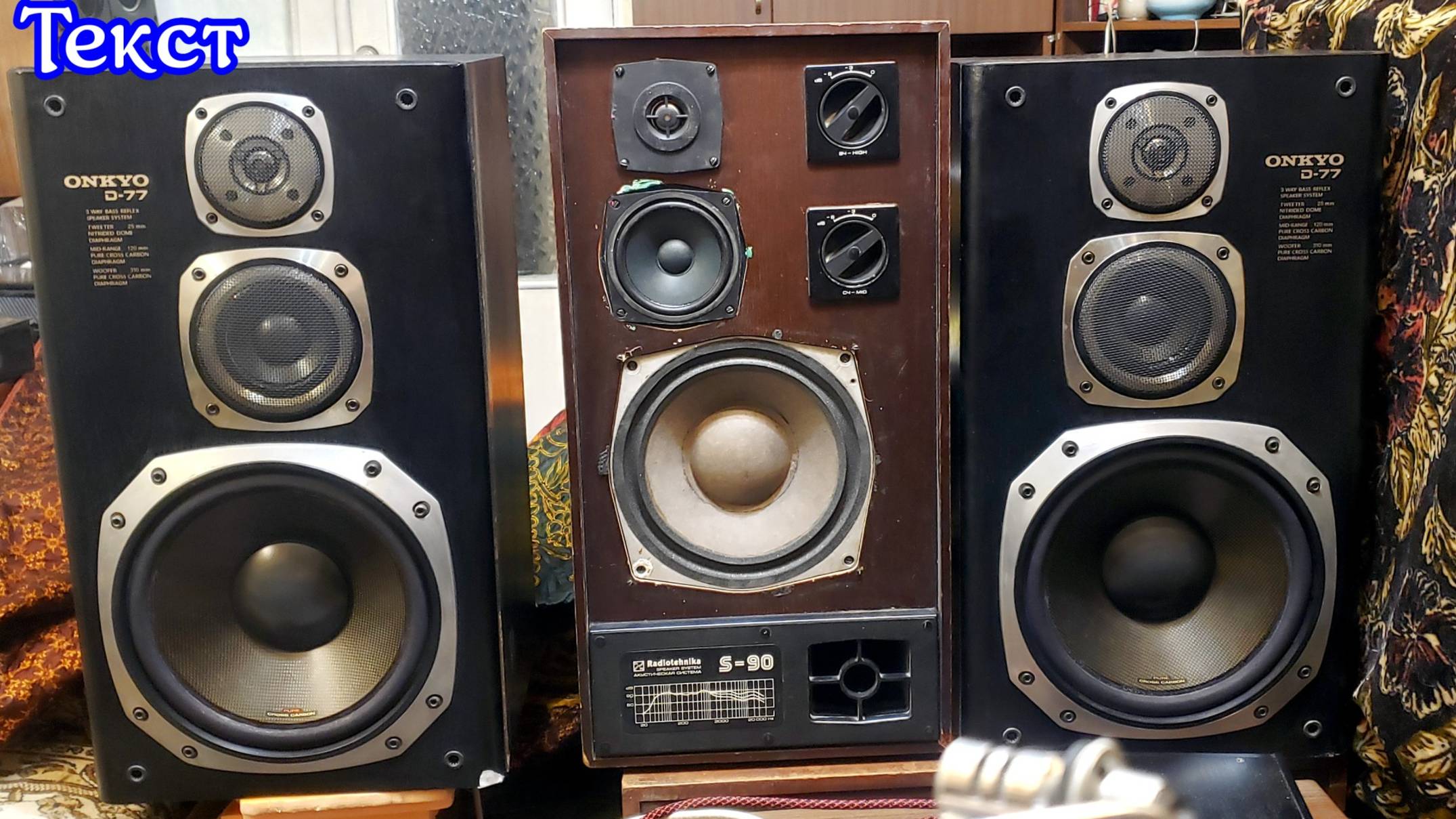 Тюнинг S-90 LAS , Onkyo 77 , Altec 315 текст смотреть онлайн
